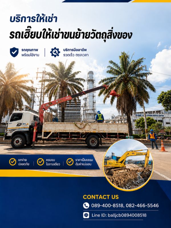 รถเฮี๊ยบให้เช่าขนย้ายวัตถุสิ่งของ ระยอง