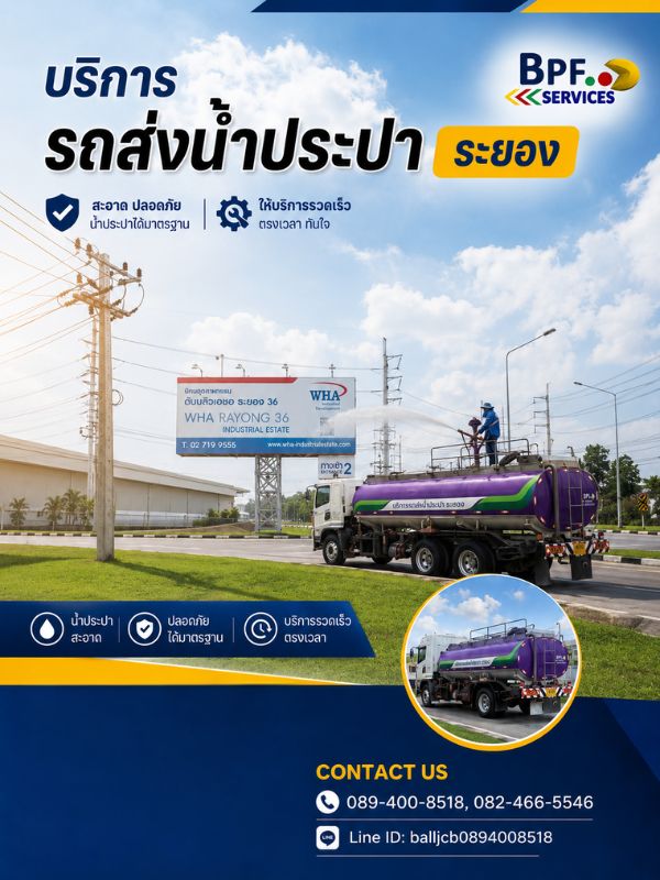 บริการรถส่งน้ำประปา ระยอง